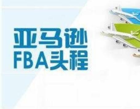 亞馬遜FBA頭程運輸流程是怎么樣的，發(fā)貨流程是如何的?